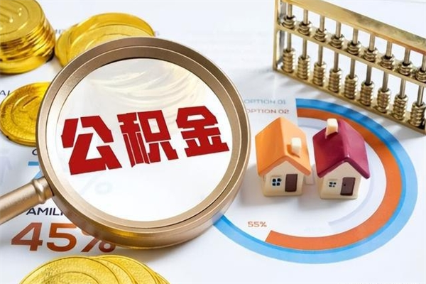 滨州离职住房公积金多久可以取出来（离职住房公积金多久能取出来）