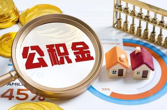 滨州离职后能取公积金吗（离职后可不可以取公积金）