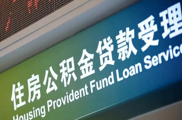 滨州公积金封存取（住房公积金封存提取流程）