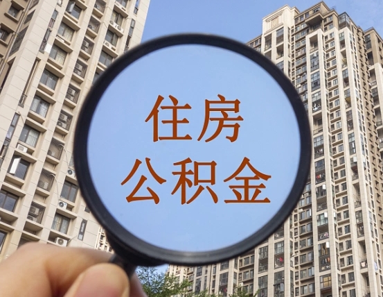 滨州个人办理公积金提出（2020个人公积金提取流程）